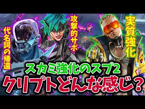 スカミ強化が実質クリプト強化に?!怒涛の調整が入ったスプリット2はどんな感じかクリプト専視点で語ります【ApexLegends】