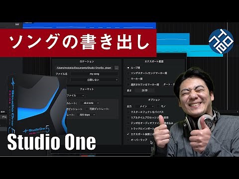 【Studio One基礎 #6】ソングの書き出し（エクスポート）