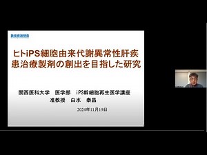 「ヒトiPS細胞由来代謝異常性肝疾患治療製剤の創出を目指した研究」関西医科大学 医学部 iPS・幹細胞再生医学講座 准教授 白水 泰昌