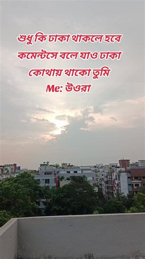 শুধু কি ঢাকা থাকলে হবে কমেন্টসে বলে যাও ঢাকা কোথায় থাকো তুমি #viralvideo #Dhaka #tiktok #viral #bangladesh
