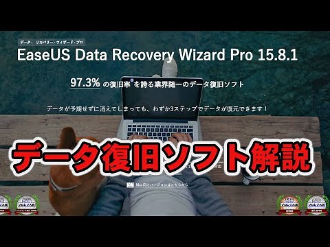 【EaseUS Data Recovery Wizard Pro】 Win、Mac対応 データ復旧ソフトの購入、インストール、使い方、解約方法まですべて解説します