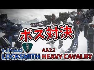 [AC6 Boss Battle] Surprisingly Tough HC-Type Enforcement Unit vs. Freud!! A Hard-Fought Battle!!