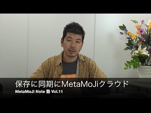 MetaMoJi Note塾 Vol.11 保存に同期にMetaMoJiクラウド