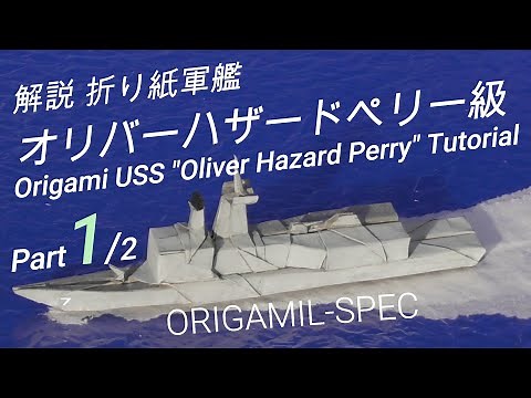 解説 立体折り紙軍艦オリバーハザードペリー級（前編）／3D Origami Warship USS "Oliver Hazard Perry" tutorial (part 1)