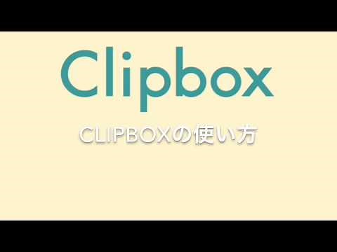 Clipboxの使い方