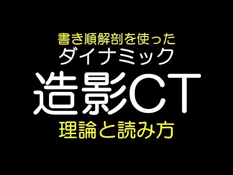 【画像診断の基本】わかりやすい造影CT(ダイナミック) 理論と読み方