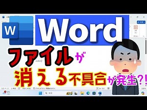 Problems with Word files disappearing and how to fix them [Windows 11] #microsoftword