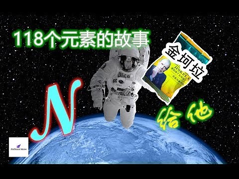 118个元素的故事 No 7 生命体的灵魂 氮 118个元素的故事 No 7 生命体的灵魂 氮 1