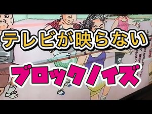 テレビの映りが悪いブロックノイズが出る