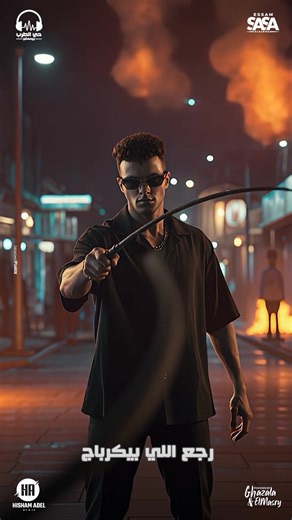 عصام صاصا – مهرجان “إلى جميع أخصامي” قريباً!🔥 @Essam Sasa #عصام_صاصا_الكروان #حي_الطرب_برودكشن