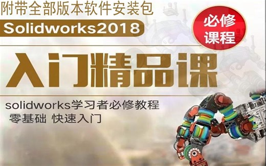 SolidWorks2018视频教程 SW2018中文版软件基础教学知识 SolidWorks自学教程软件操作教程 sw视频教程 零基础教程 视频教程