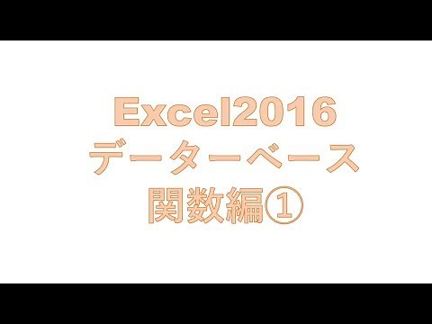 データーベース関数でよく使う、DCOUNT関数の使い方講座！