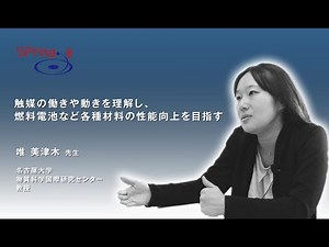 SPring-8 触媒の働きや動きを理解し、燃料電池など各種材料の性能向上を目指す 名古屋大学 唯先生