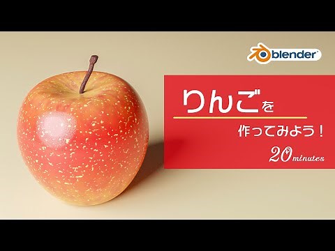 【blender2.9】ノードでりんごを簡単モデリング！【初心者向けチュートリアル】