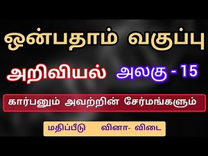 9th science unit 15 book back answer in tamil கார்பனும் அவற்றின் சேர்மங்களும்