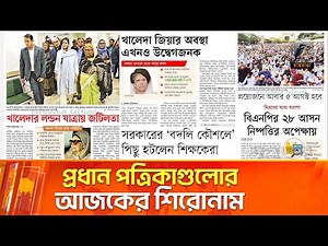 প্রধান পত্রিকাগুলোর আজকের শিরোনাম। ০৬.১২.২০২৫