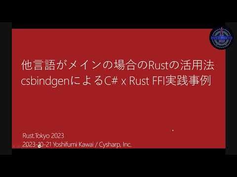 他言語がメインの場合のRustの活用法 - csbindgenによるC# x Rust FFI実践事例