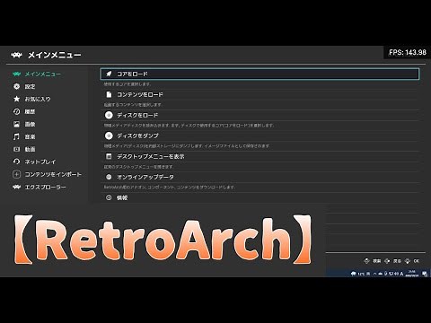 【RetroArch】「コアを削除」する方法