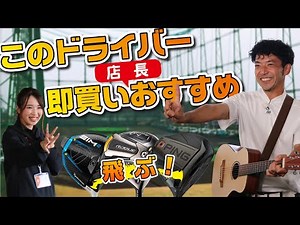 店長厳選！通好みドライバーベスト3。上級者好みのロースピン系ドライバーもランクイン！！【どぶろっく森】