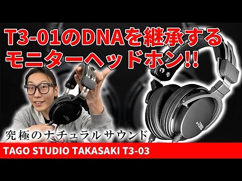 TAGO STUDIO TAKASAKI 「T3-03」を最速レビュー！T3-01のDNAを継承したモニターヘッドホンは音質・携帯性がパワーアップ！