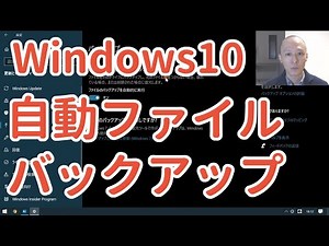 [Windows10] 自動でファイルをバックアップする方法～ファイル履歴でファイルの紛失やドライブの故障に備える～