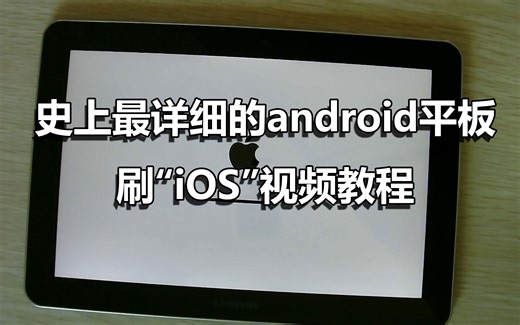 史上最详细的ANDROID平板刷IOS视频教程