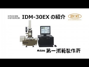 ㈱第一測範製作所 光学式非接触小径内径測定器 IDM-30EXの紹介 ISSOKU