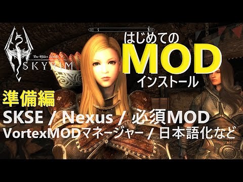 スカイリムはじめてのMOD導入その１【The Elder ScrollsⅤ Skyrim PC SE版】Mod Install Diary 01 How to install SKSE