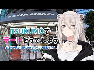 【自作PC】TSUKUMOでデート？！インテル第14世代CPUでパソコン組んでみます【獅白ぼたん/ホロライブ】