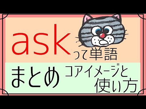 askの意味と使い方まとめ