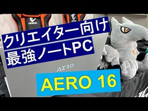AORUS TV W89 『クリエイター向け最強ノートパソコン AERO 16 !!』