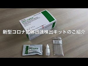新型コロナウイルス抗体迅速検出キット 使用方法のご紹介 - ヤマト科学