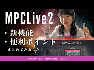 【8分でわかる】MPC Live 2 簡単まとめレビュー！USAGI