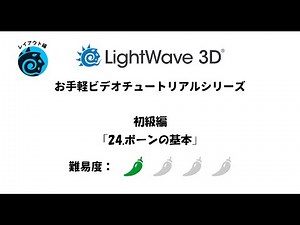 LightWave 3D お手軽ビデオチュートリアルシリーズ 初級編「24.ボーンの基本」