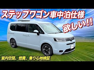 【車中泊検証】ステップワゴン車中泊をリアルにお伝えします。乗り心地、ルーフクーラー、燃費、室内空間は？【#ロッキー2】#キャンピングカー #新型ステップワゴン