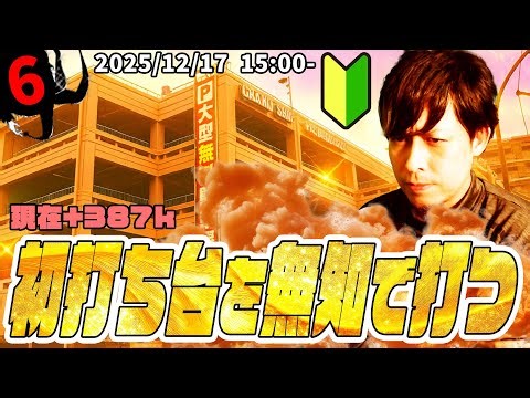 ぎこちゃんのパチスロ生配信#6～いつまで続くのビギナーズラック～