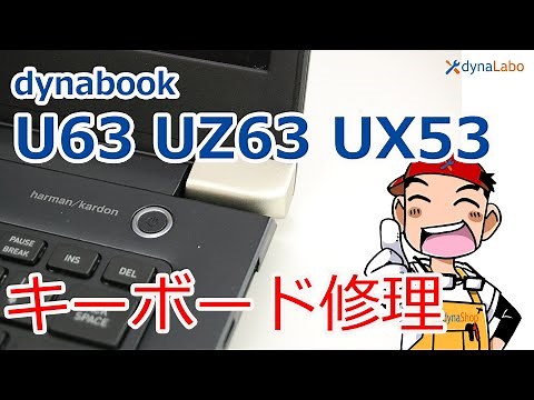 dynabook U63 UZ63 UX53シリーズ キーボード／パンタグラフ／キートップ修理