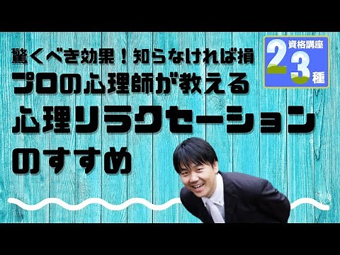 プロの心理士が教える心理リラクセーションのすすめ