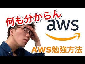 現役エンジニアおすすめ AWS勉強方法