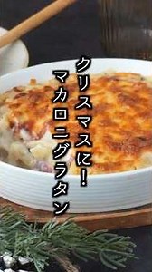 [For Christmas🎄] Super Easy! How to Make Macaroni Gratin | Time-Saving Recipe Using the Microwave...
