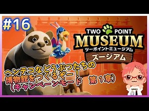 [Two Point Museum] #16 Let's build a weird wildlife museum! Chapter 1: Zoo Silverbottom Park (Fre...