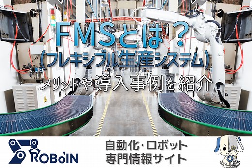 FMS（フレキシブル生産システム）とは？メリットや導入事例を紹介 | 製造業の生成AI活用・自動化推進に役立つメディア