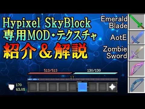 【DLリンクあり】Hypixel SkyBlock専用MOD『スカイブロックアドオン』と 専用テクスチャパックの紹介＆解説！【ハイピクセルスカイブロック】