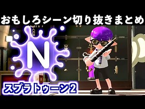 【バグ・ネタ】スプラトゥーン2おもしろシーン切り抜きまとめREMIX！過去の切り抜き動画の所々を抜粋してご紹介！Splatoon2 REMIX# 7　Interesting scene