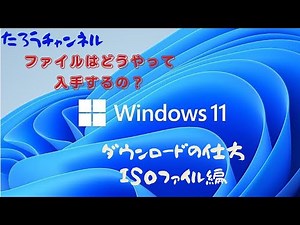 Windows11 ダウンロード方法 ISOファイル編