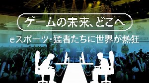 ゲームの未来、どこへ　eスポーツ・猛者たちに世界が熱狂：朝日新聞