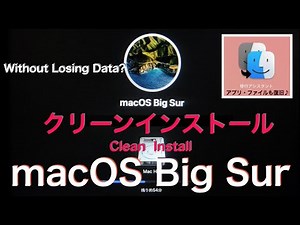 Macのクリーンインストール & データ移行（macOS Big Sur編）- How to Clean Install Mac without Losing Data