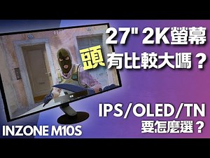 27" 2K相對24.5" 1080P的差異是什麼? TN/IPS/OLED怎麼選? feat. Sony INZONE M10S