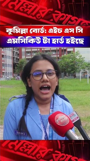 এমসিকিউ টা হার্ড হইছে- কুমিল্লা বোর্ড: এইচ এস সি পরীক্ষা