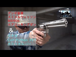 【懐かしのトイガン】ペガサスにも通じる機構を持つリボルバー タナカ Colt PYTHON & クロームメッキの圧倒的輝き グンゼ S&W M5906をレビュー
